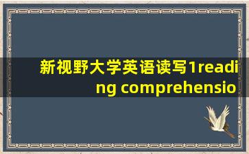 新视野大学英语读写1reading comprehension